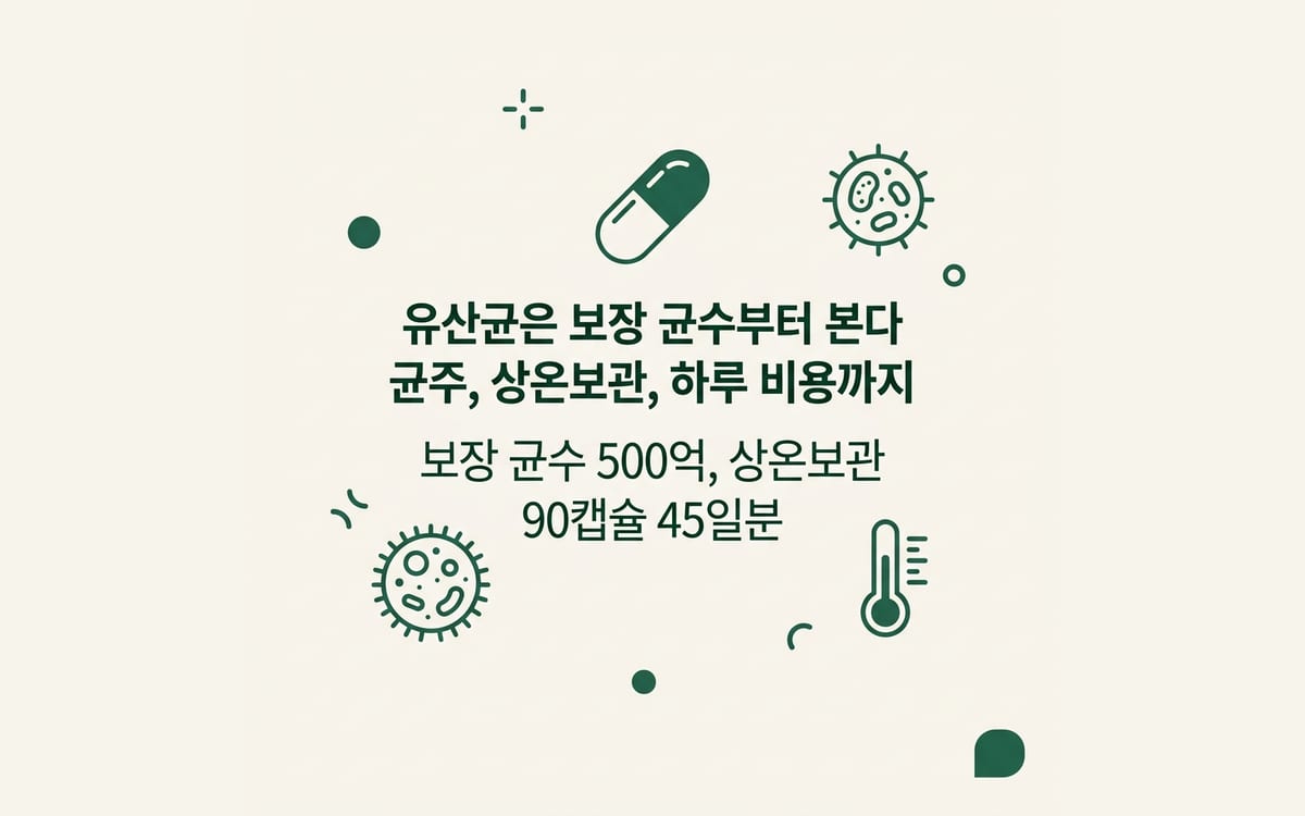 유산균을 보장 균수와 균주, 상온보관, 하루 비용 기준으로 비교하는 법 정리