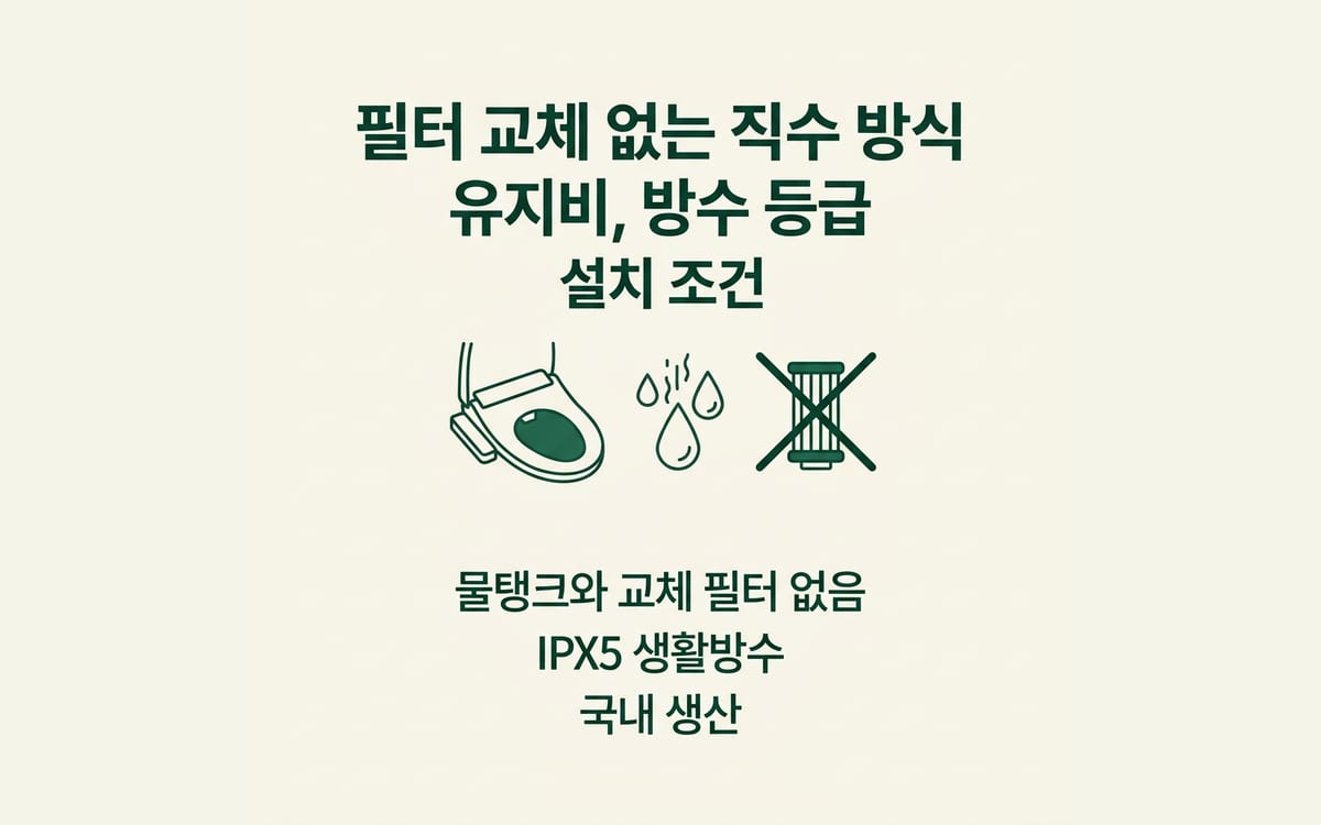 직수식 비데의 유지비와 방수 등급, 설치 조건 정리