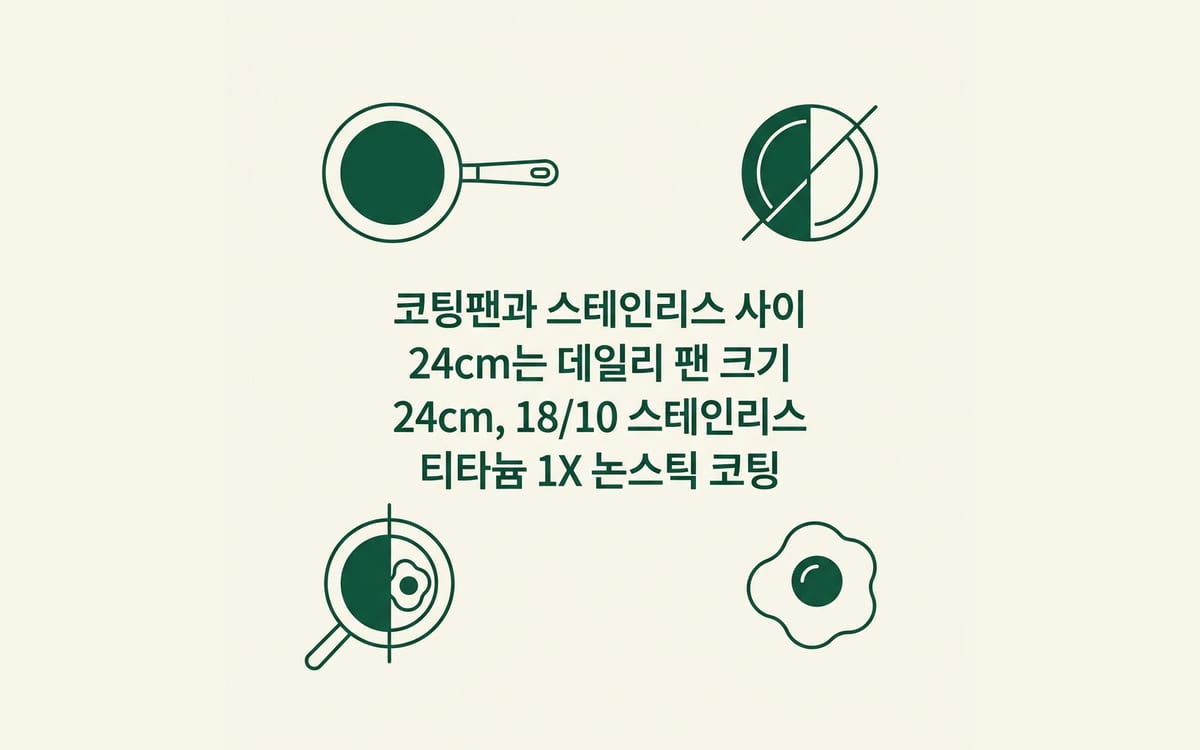 24cm 프라이팬을 코팅팬과 스테인리스 사이 데일리 크기로 보는 기준 정리