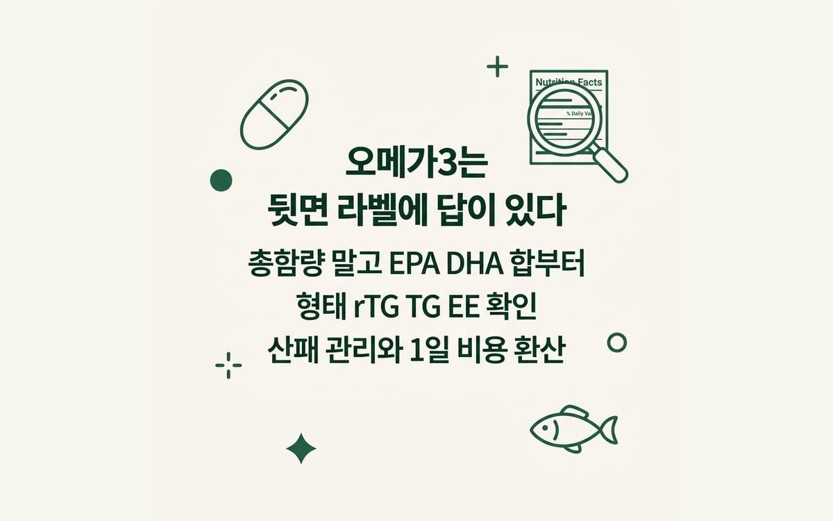 오메가3를 고를 때 EPA와 DHA 합, 형태, 산패 관리를 라벨에서 확인하는 법 정리