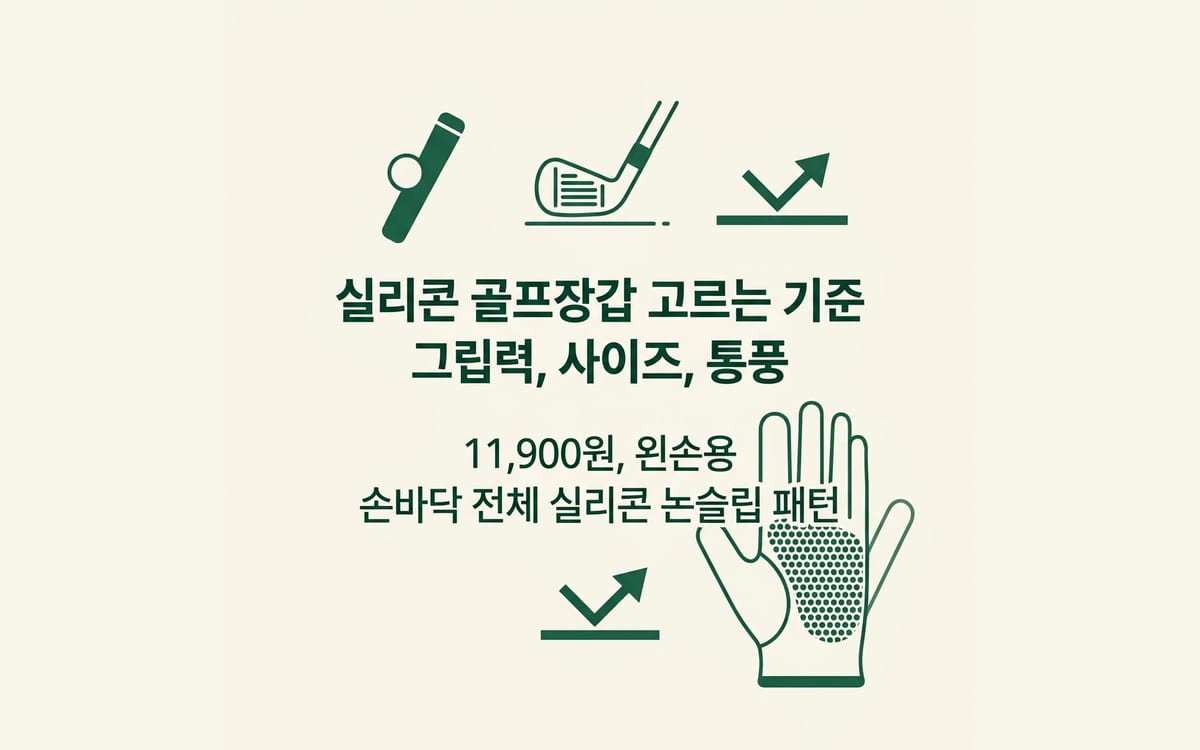실리콘 골프장갑 고르는 기준, 그립력과 사이즈 통풍 정리