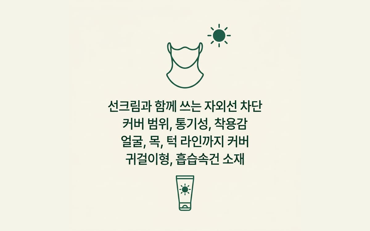 선크림과 함께 쓰는 자외선 차단, 커버 범위와 통기성 착용감 정리
