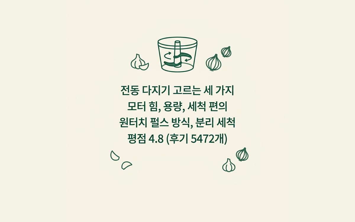 전동 다지기를 모터 힘과 용량, 세척 편의 기준으로 고르는 법 정리